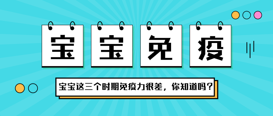 宝宝在这三个时期，，免疫力很差，，你知道吗？？？？