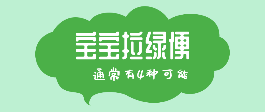宝宝拉绿便，，，，多是这4个原因导致的
