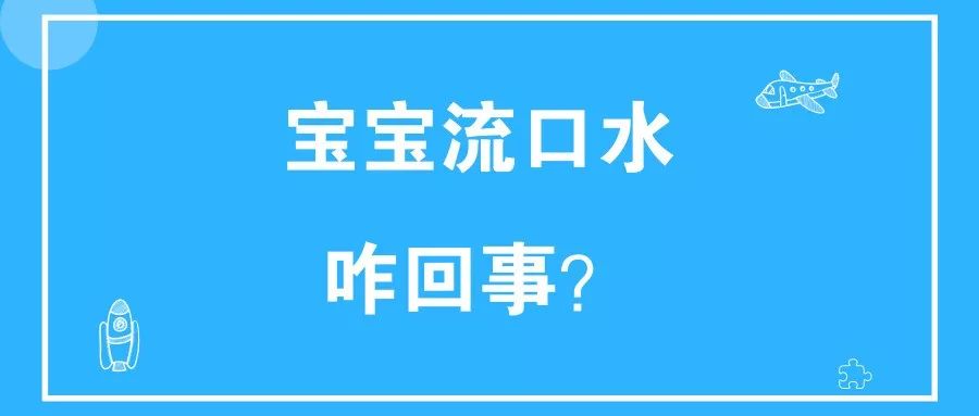 宝宝总是流口水，，，，是长牙还是生病？？