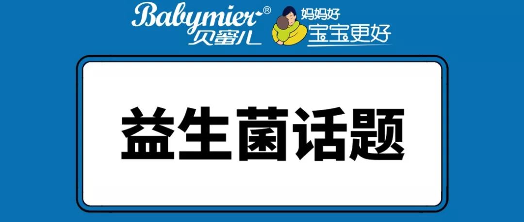 宝宝吃益生菌好处有哪些，，，，能和奶粉一起冲泡吗？？？